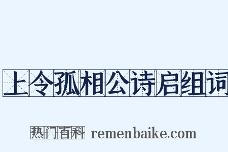 上令孤相公诗启组词是什么意思的图片